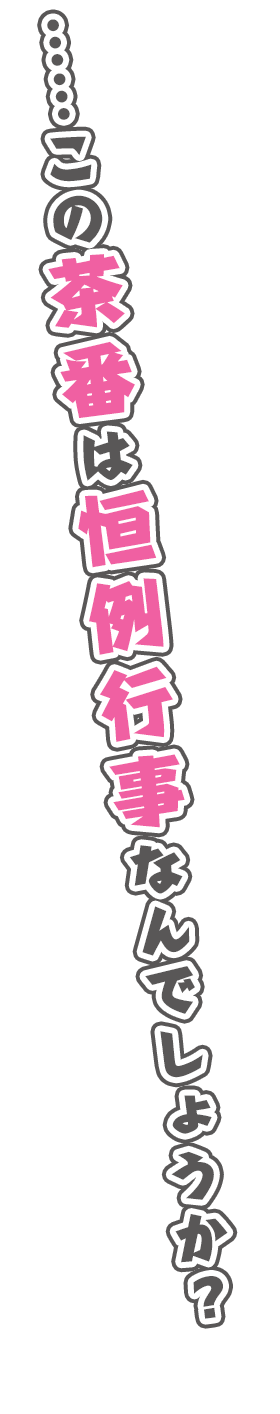 ……この茶番は恒例行事なんでしょうか？