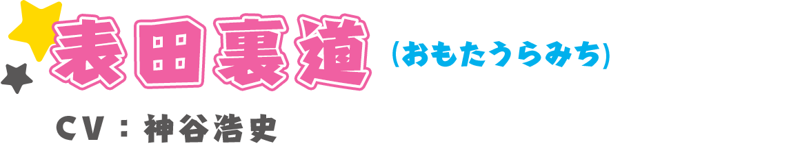表田裏道(おもたうらみち)　CV：神谷浩史