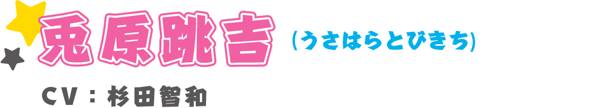 兎原跳吉(うさはらとびきち)　CV：杉田智和