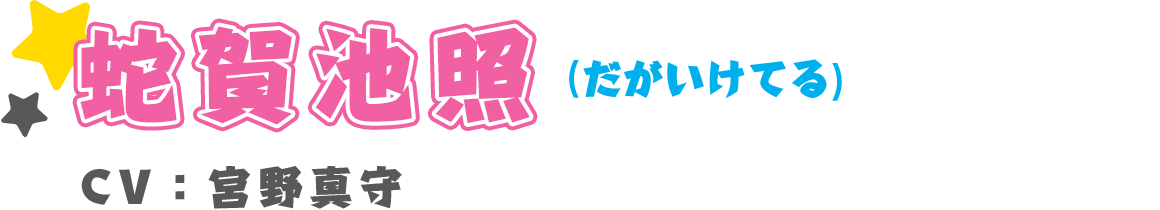 蛇賀池照(だがいけてる)　CV：宮野真守