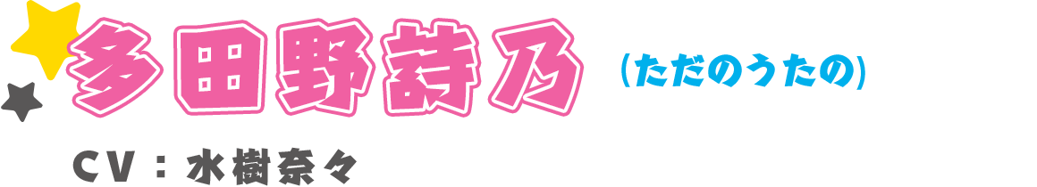 多田野詩乃(ただのうたの)　CV：水樹奈々