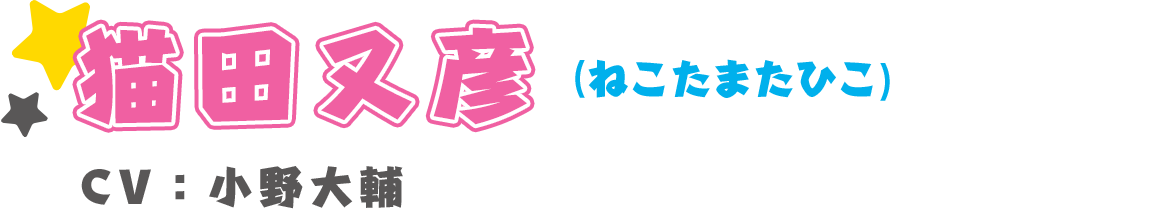 猫田又彦(ねこたまたひこ)　CV：小野大輔