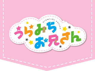 うらみちお兄さん