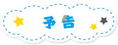 予告