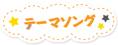 テーマソング