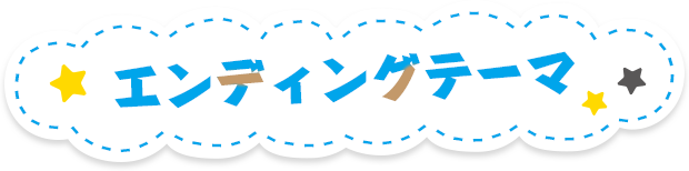 エンディングテーマ