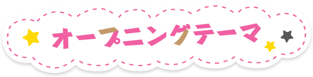 オープニングテーマ