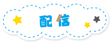 配信