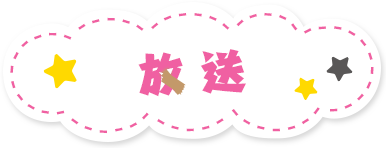 放送