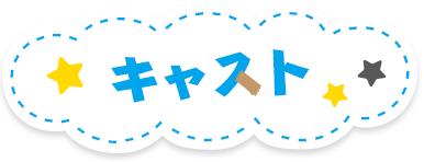 キャスト