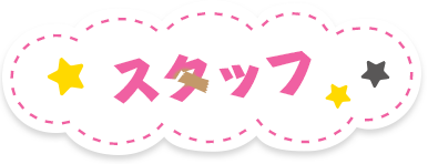 スタッフ