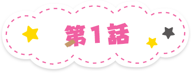 第1話