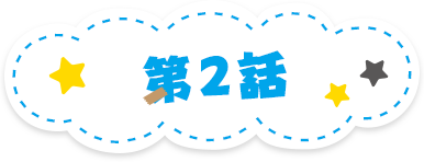 第2話