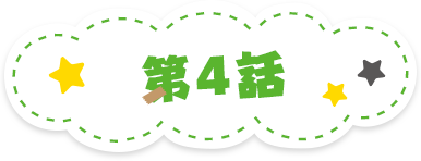 第4話