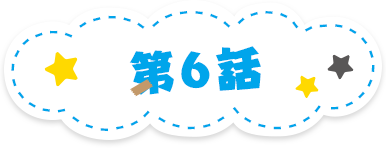 第6話