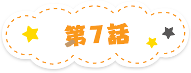 第7話