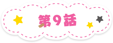 第9話