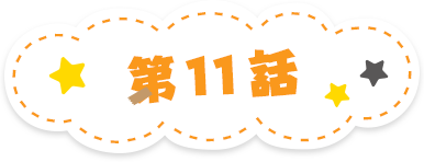 第11話