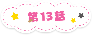 第13話