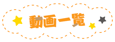 動画一覧