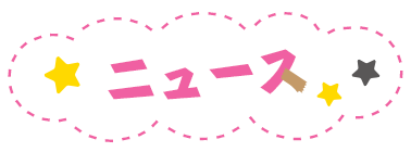 ニュース